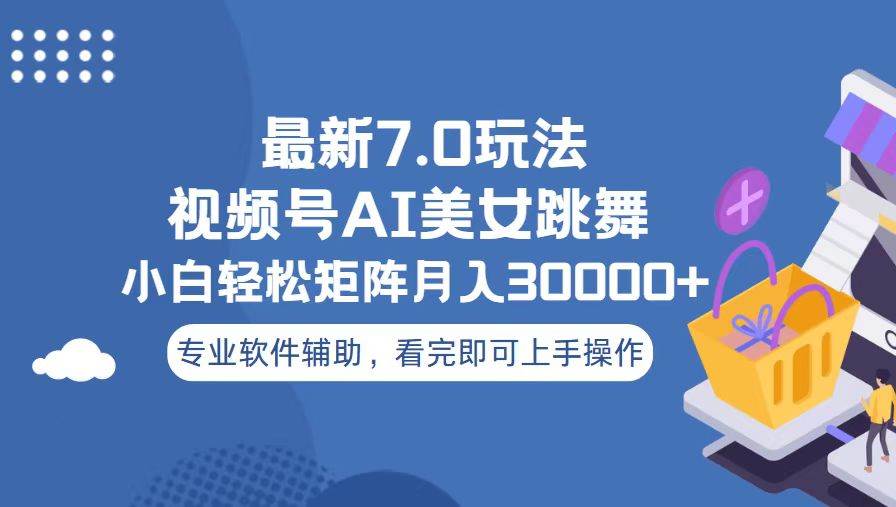 (13477期)视频号最新7.0玩法,当天起号小白也能轻松月入30000+-赛德副业库