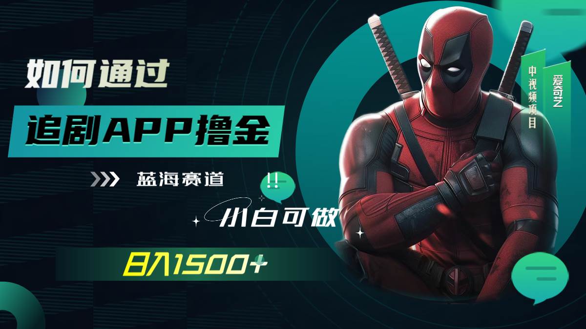 (7656期)如何通过追剧APP撸金,日入1500+(附素材)-赛德副业库