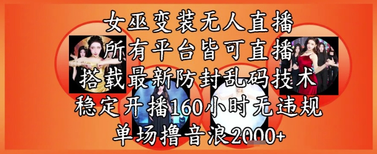 女巫变装直播最新玩法,所有直播平台皆可操作,稳定开播160小时无违规,单场撸音浪2k+-赛德副业库
