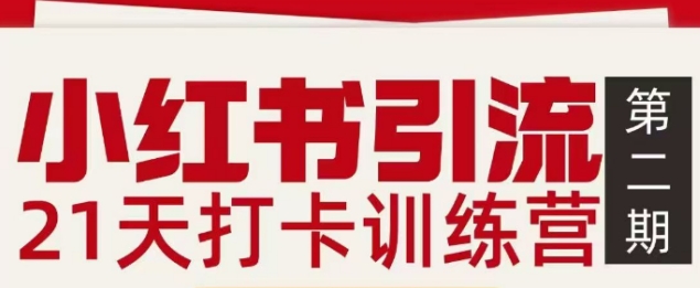 小红书引流21天打卡训练营第二期，助你快速打通小红书私域引流打粉-赛德副业库