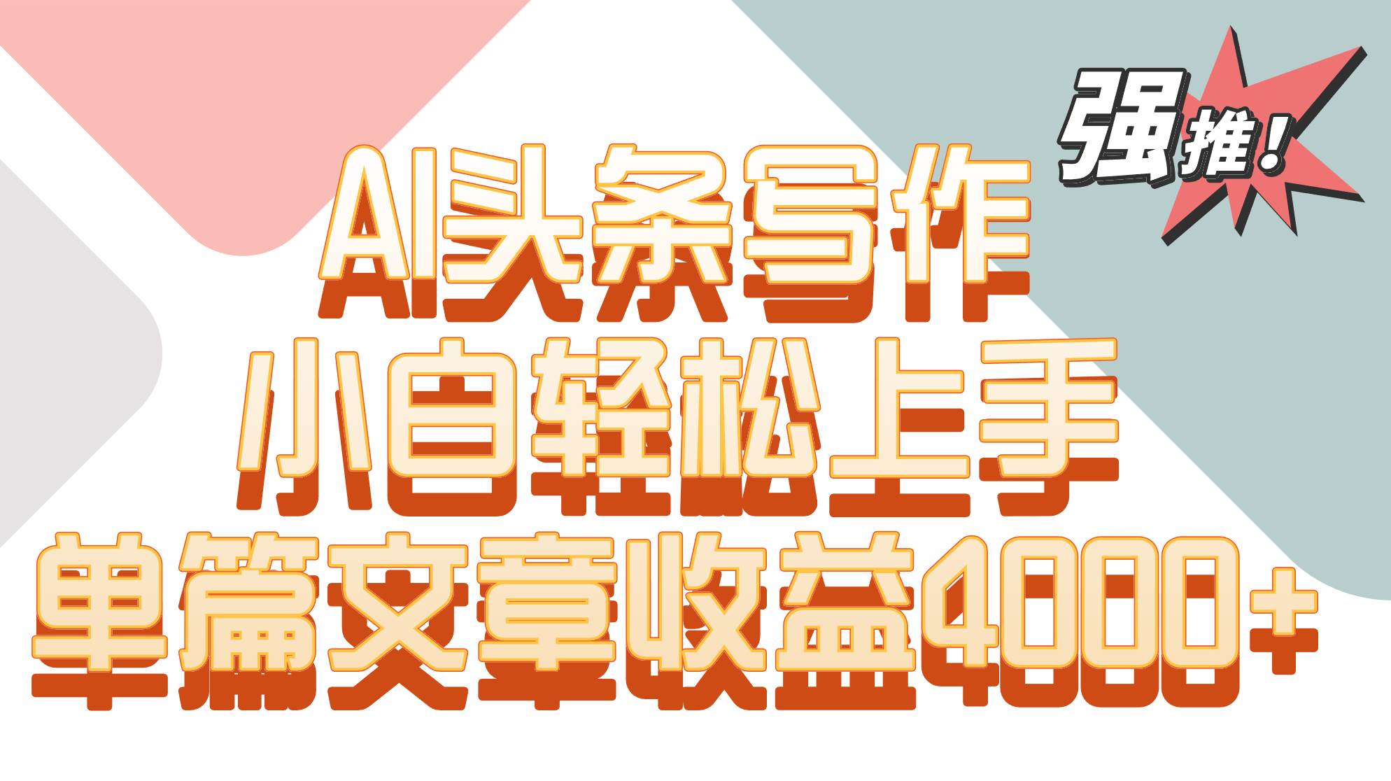 单篇文章收益4000+！AI头条写作，小白轻松上手-赛德副业库