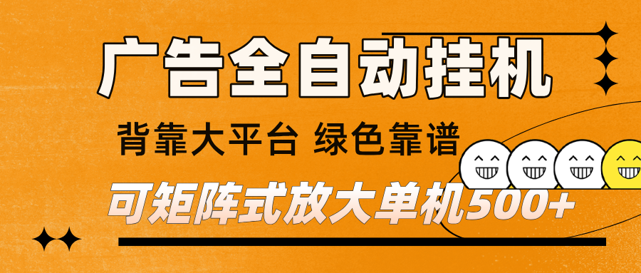 广告全自动挂机 单机单日500+ 矩阵放大 背靠大平台 绿色稳定 新手小白轻松玩转-赛德副业库