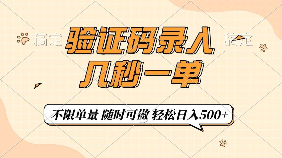 (14249期)验证码录入,几秒钟一单,只需一部手机即可开始,随时随地可做,每天500+-赛德副业库