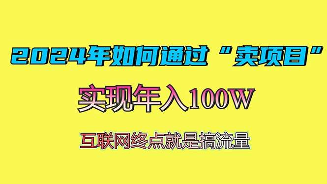（13419期）2024年如何通过“卖项目”赚取100W：最值得尝试的盈利模式-赛德副业库