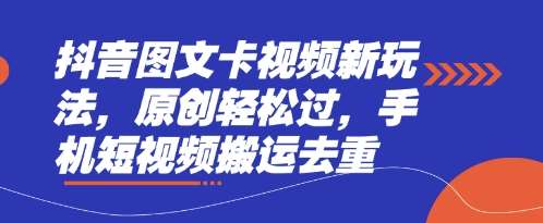 抖音图文卡视频新玩法，原创轻松过，手机短视频搬运去重-赛德副业库