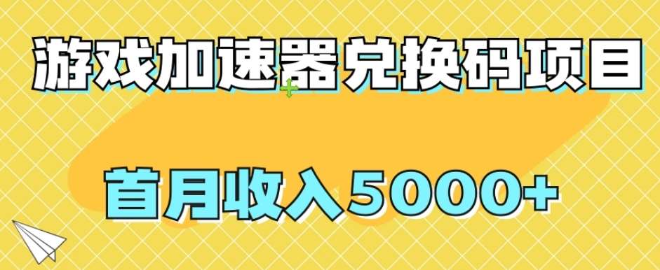 【全网首发】游戏加速器兑换码项目，首月收入5000+【揭秘】-赛德副业库