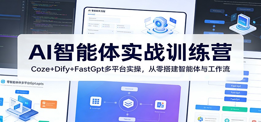 AI智能体实战训练营：Coze+Dify+FastGpt多平台实操，从零搭建智能体与工作流-赛德副业库