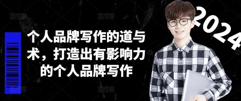 个人品牌写作的道与术，打造出有影响力的个人品牌写作-赛德副业库