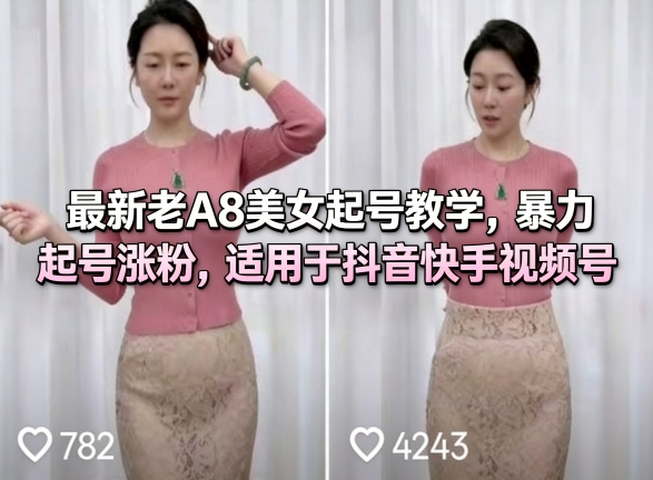 最新老A8美女起号教学,暴力起号涨粉,适用于抖音快手视频号-赛德副业库