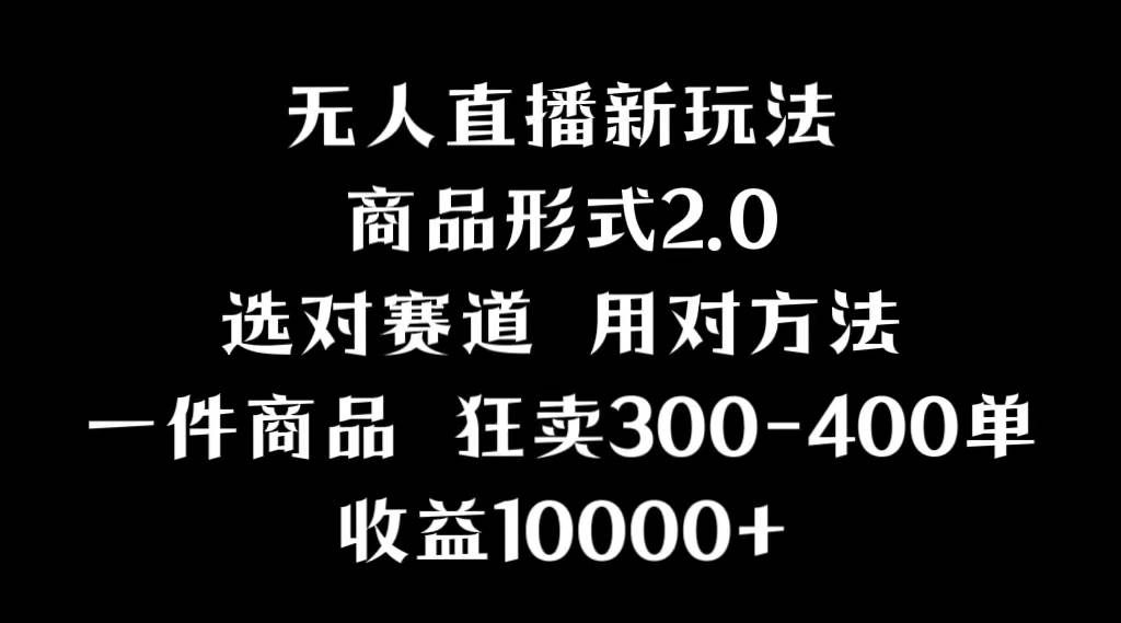 （9082期）抖音无人直播项目，画中画新技巧，多种无人直播形式，案例丰富，理论+实操-赛德副业库