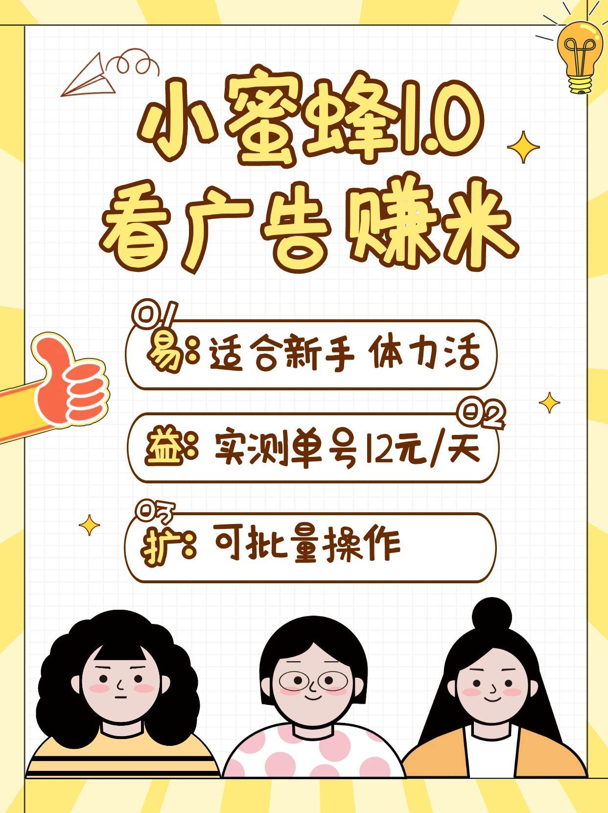 小蜜蜂赚钱1.0 看广告赚米项目,单机一天能赚个10~20元【可批量】-赛德副业库