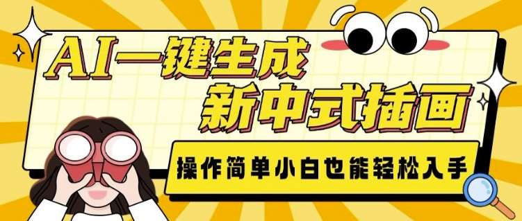 AI一键生成新中式插画， 操作简单，小白也能轻松入手-赛德副业库