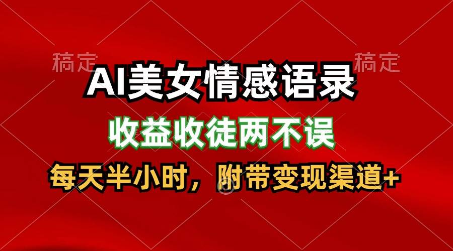 AI美女情感语录，收益收徒两不误，每天半小时，日入300+-赛德副业库