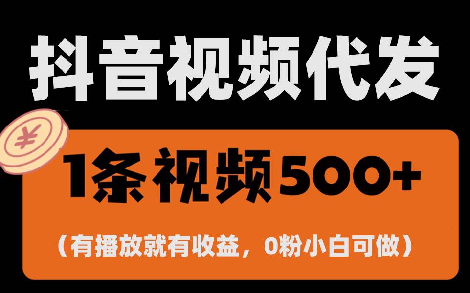 （13607期）最新零撸项目，一键托管代发视频，有播放就有收益，日入1千+，有抖音号…-赛德副业库