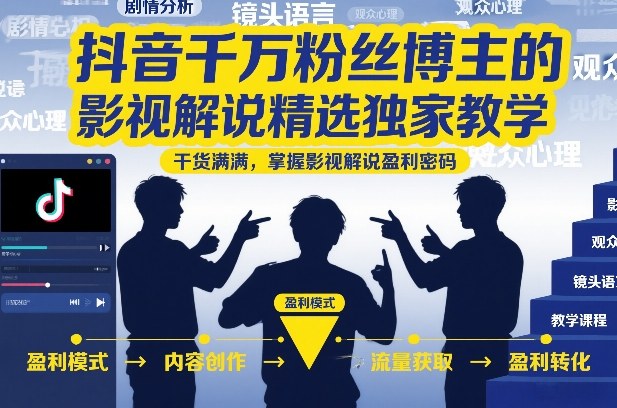抖音千万粉丝博主的影视解说精选独家教学，干货满满，掌握影视解说盈利密码-赛德副业库