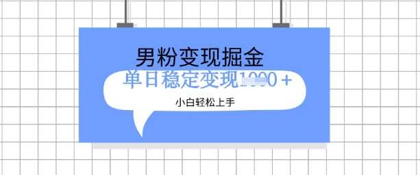 全新男粉掘金计划,升级玩法,新手轻松上手日入多张【揭秘】-赛德副业库