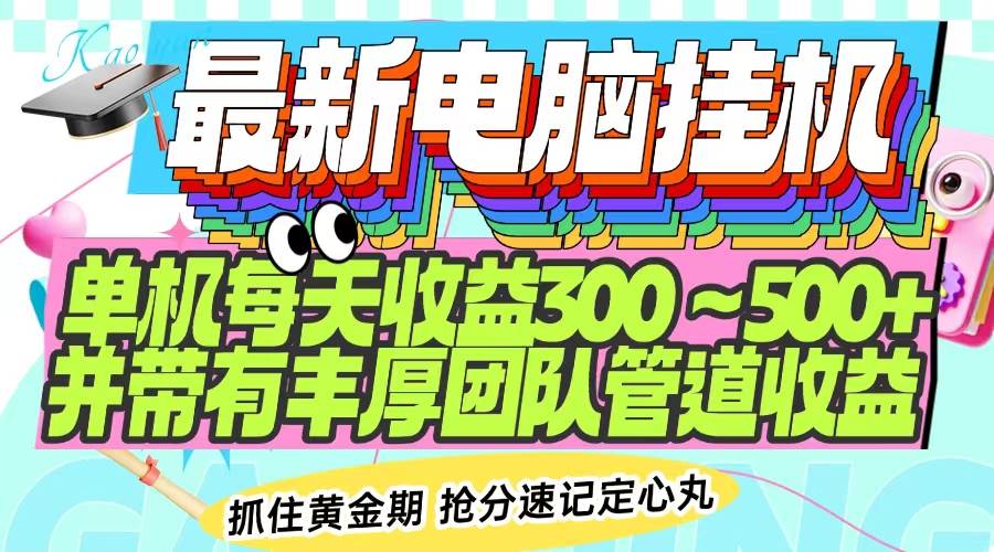 (14264期)最新电脑挂机单机每天收益300-500+ 并带有团队管道收益-赛德副业库