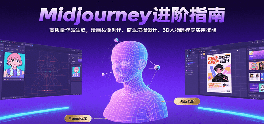 Midjourney进阶指南:高质量作品生成,漫画头像创作、商业海报设计、3D人物建模等-赛德副业库