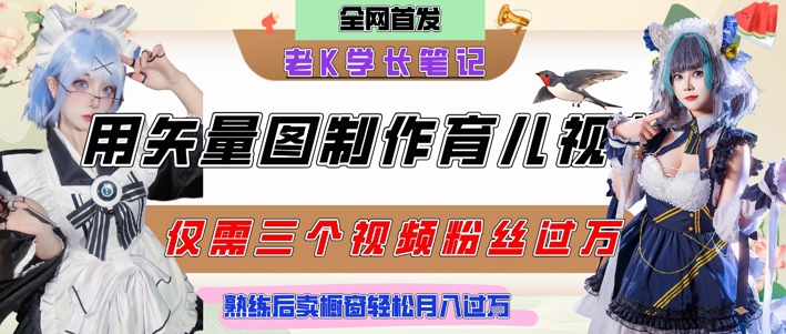 用矢量图制作育儿知识，条条爆款，每条点赞破万，实操仅需10分钟，卖育儿资料轻松月入过1W-赛德副业库