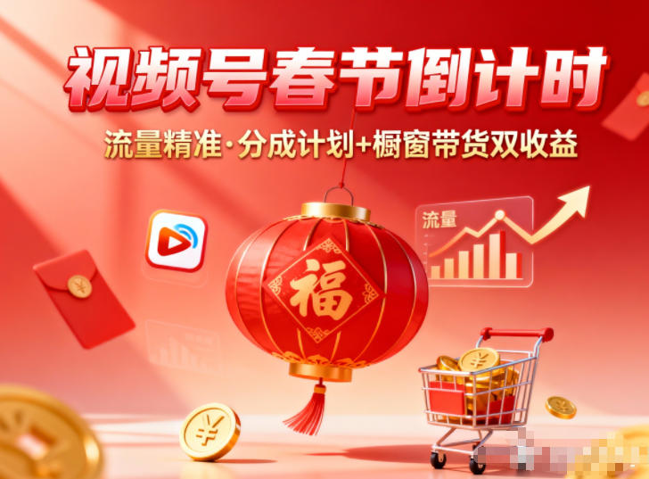 视频号做春节倒计时,流量精准,分成计划+橱窗带货双收益-赛德副业库