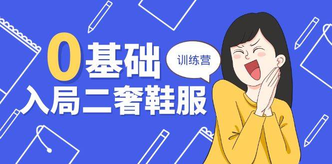 （10983期）0基础入局-二奢 鞋服训练营，十二年 奢侈品 创业导师分享（20节课）-赛德副业库