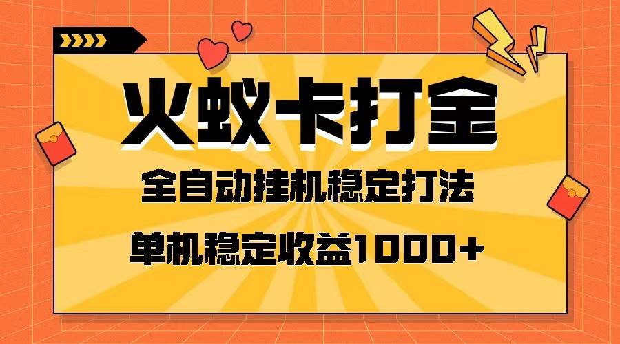 火蚁卡打金项目 火爆发车 全网首发 然后日收益一千+ 单机可开六个窗口-赛德副业库