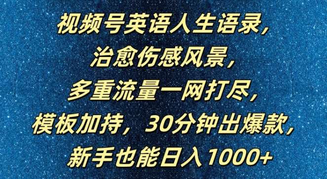 视频号英语人生语录,多重流量一网打尽,模板加持,30分钟出爆款,新手也能日入1000+【揭秘】-赛德副业库