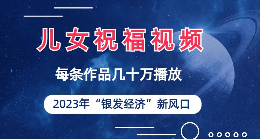 儿女祝福视频彻底爆火，一条作品几十万播放，2023年一定要抓住银发经济新风口【揭秘】-赛德副业库
