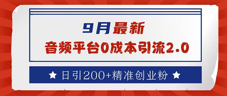 （12583期）9月最新：音频平台0成本引流，日引流200+精准创业粉-赛德副业库