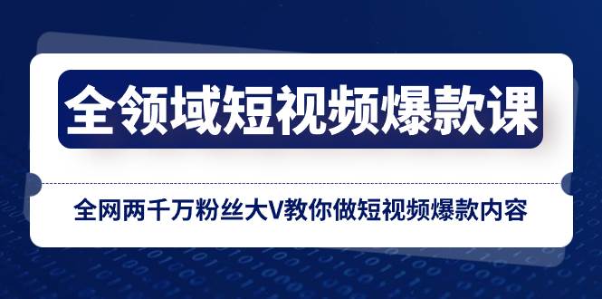 （8356期）全领域 短视频爆款课，全网两千万粉丝大V教你做短视频爆款内容-赛德副业库