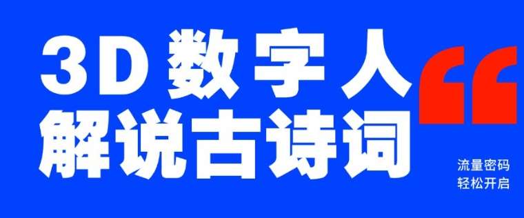 蓝海爆款！仅用一个AI工具，制作3D数字人解说古诗词，开启流量密码-赛德副业库