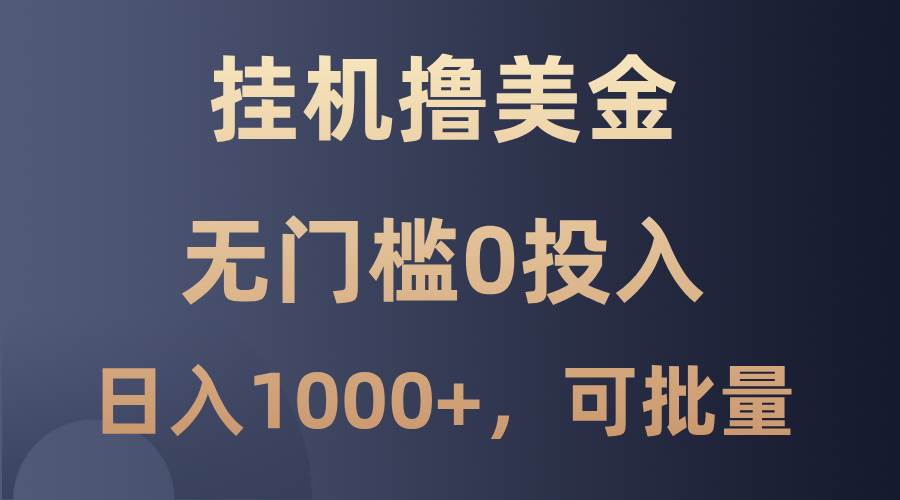 最新挂机撸美金项目,无门槛0投入,单日可达1000+,可批量复制-赛德副业库