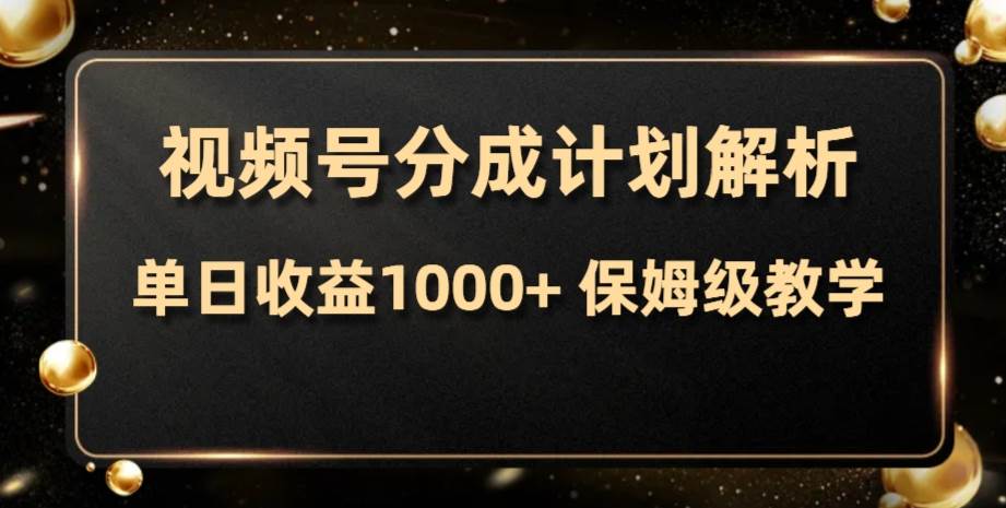 （7994期）视频号分成计划，单日收益1000+，从开通计划到发布作品保姆级教学-赛德副业库