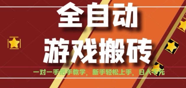 全自动游戏搬砖，日入1K，全程陪跑教学长期可做，小白轻松上手操作的稳定项目【揭秘】-赛德副业库