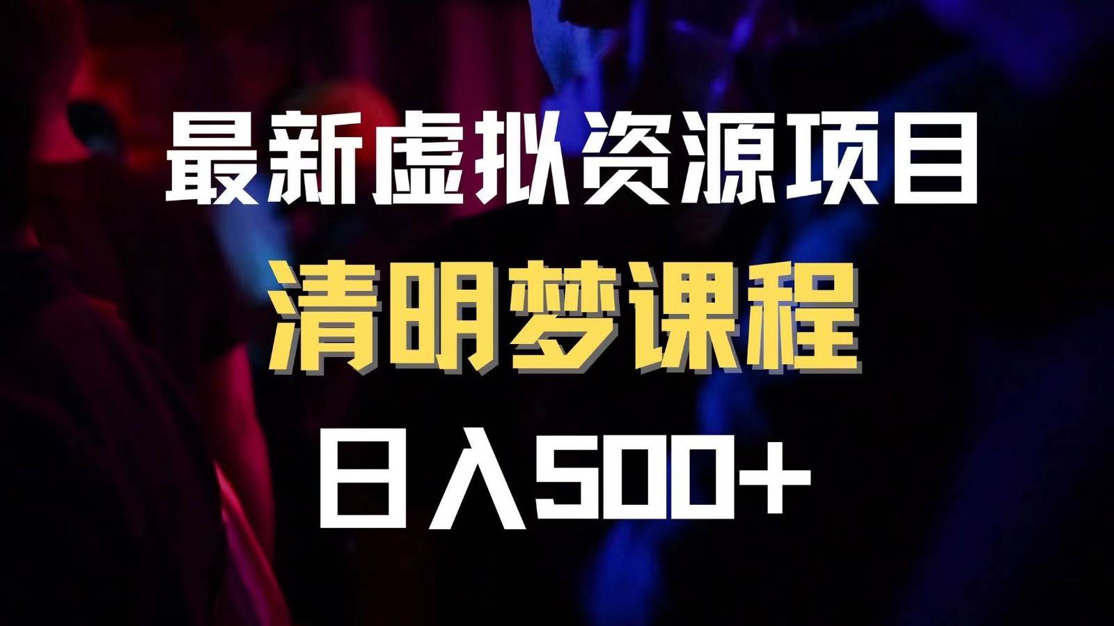 最新虚拟资源项目 清醒梦课程 日入600+【内附1.7G资源】-赛德副业库