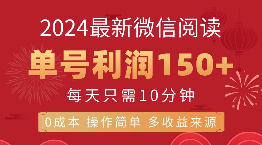 （11951期）8月最新微信阅读，每日10分钟，单号利润150+，可批量放大操作，简单0成…-赛德副业库