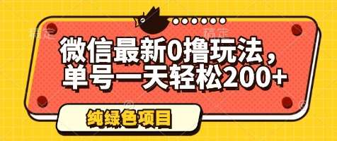 微信最新0撸玩法，单号一天轻松200+，绿色不违规【揭秘】-赛德副业库