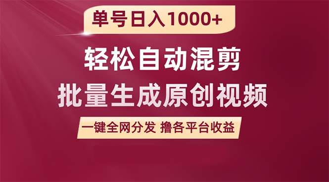 （9638期）单号日入1000+ 用一款软件轻松自动混剪批量生成原创视频 一键全网分发（…-赛德副业库