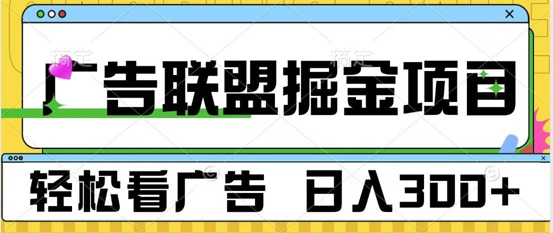 广告联盟 独家玩法轻松看广告 每天300+ 可批量操作-赛德副业库