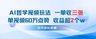 AI哲学视频新玩法 一单398元-单条视频60W点赞收益过W-赛德副业库