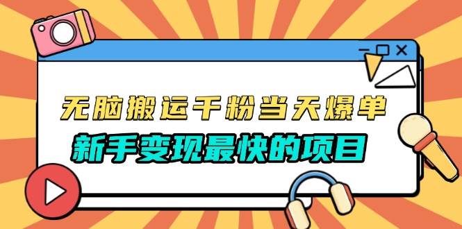 (13542期)无脑搬运千粉当天必爆,免费带模板,新手变现最快的项目,没有之一-赛德副业库