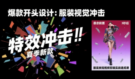 服装类短视频剪辑实战速成课,30天掌握算法适配剪辑术,完播率提升25%-赛德副业库