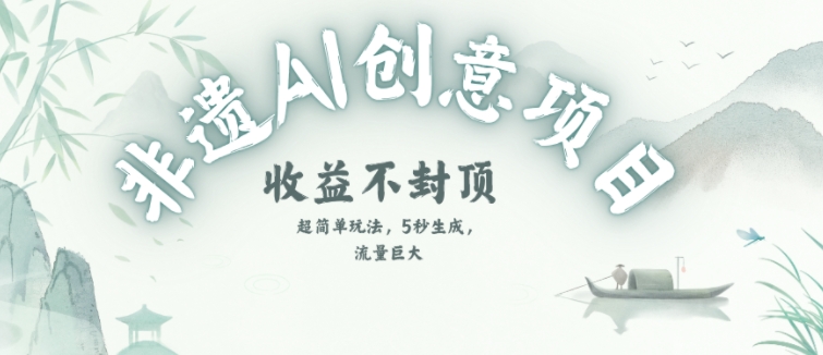 创意热门赛道，纯AI制作非遗书签，收益不封顶-赛德副业库
