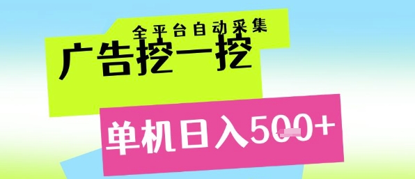 广告挖一挖全自动采集，单机日入5张+，小白轻松矩阵【揭秘】-赛德副业库