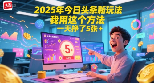 2025年今日头条新玩法,我用这个方法,一天挣了5张+-赛德副业库
