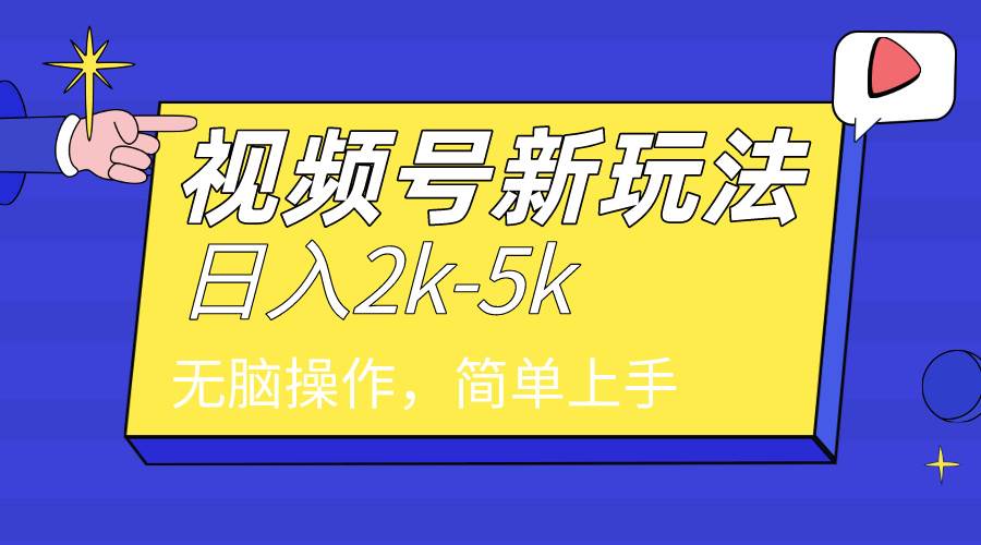 （9294期）2024年视频号分成计划，日入2000+，文案号新赛道，一学就会，无脑操作。-赛德副业库