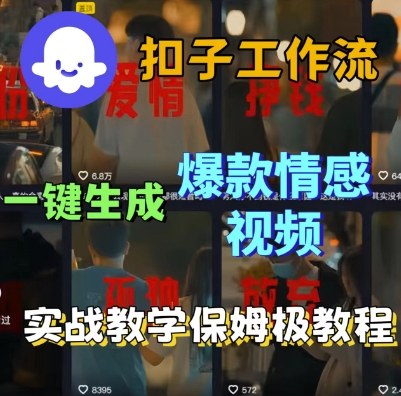 Coze扣子工作流一键生成爆款情感短视频，保姆级实战搭建教学-赛德副业库