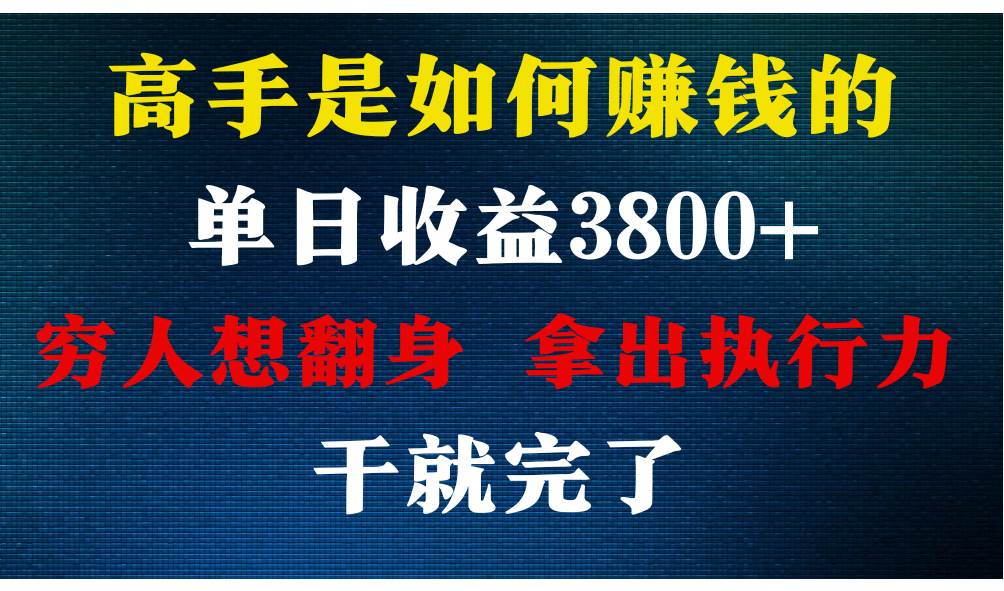 高手是如何赚钱的,每天收益3800+,你不知道的秘密,小白上手快,月收益12W+-赛德副业库
