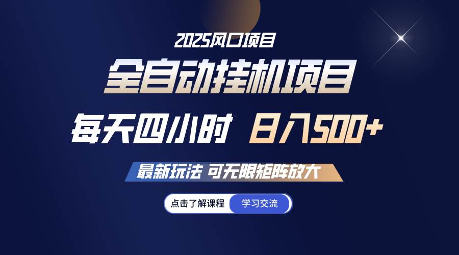 全自动挂机 每天四小时日入500+ 可无限放大-赛德副业库