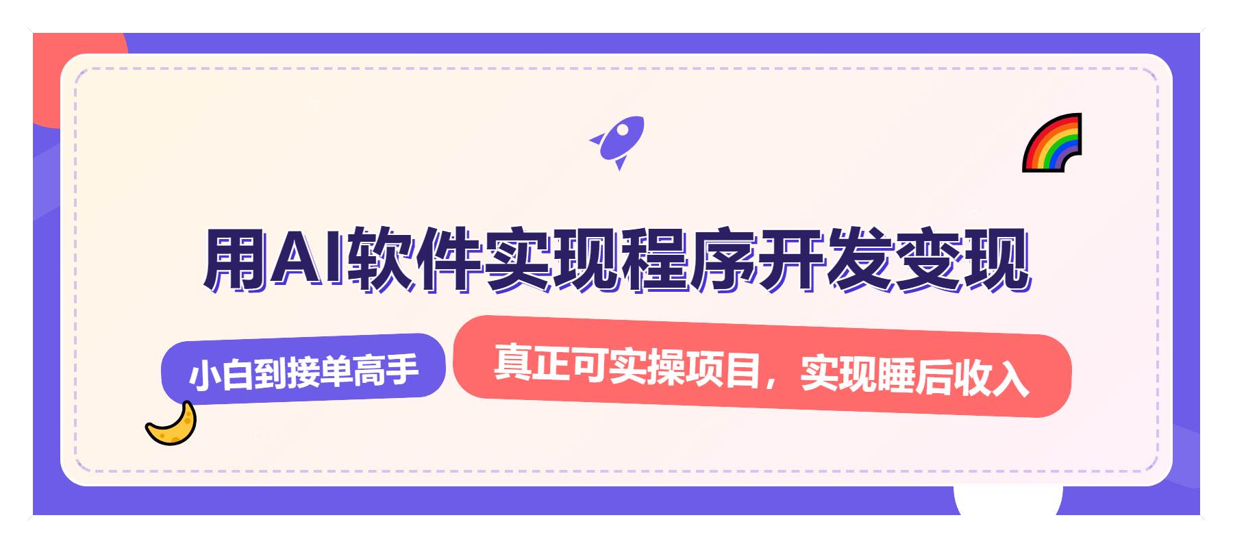 （13869期）解锁AI开发变现密码，小白逆袭月入过万，从0到1赚钱实战指南-赛德副业库